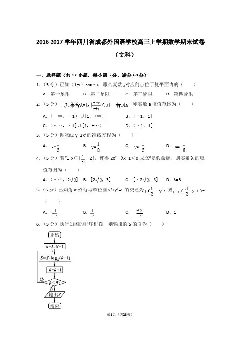 【数学】2017年四川省成都外国语学校高三(上)期末数学试卷(文科)和解析