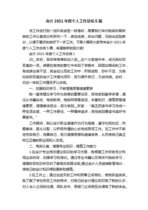 会计2021年度个人工作总结5篇