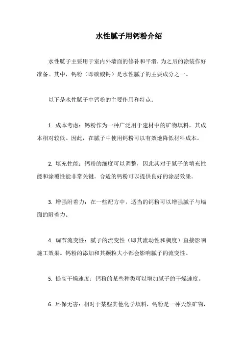 水性腻子用钙粉介绍