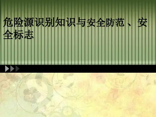 危险源识别知识与安全防范 、安全标志