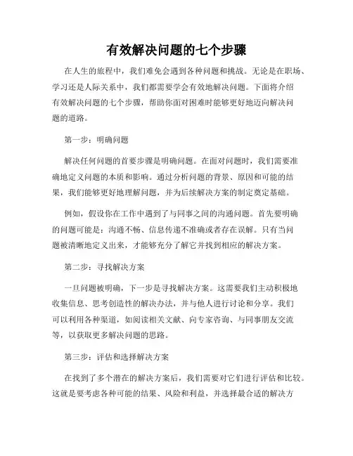 有效解决问题的七个步骤