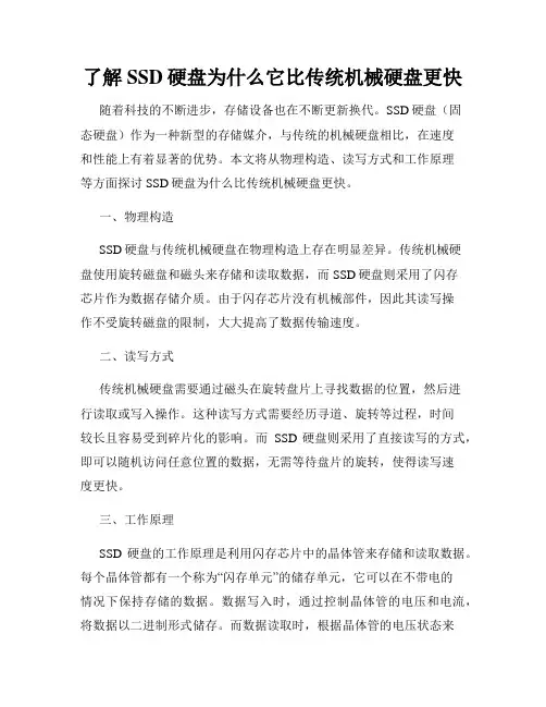 了解SSD硬盘为什么它比传统机械硬盘更快
