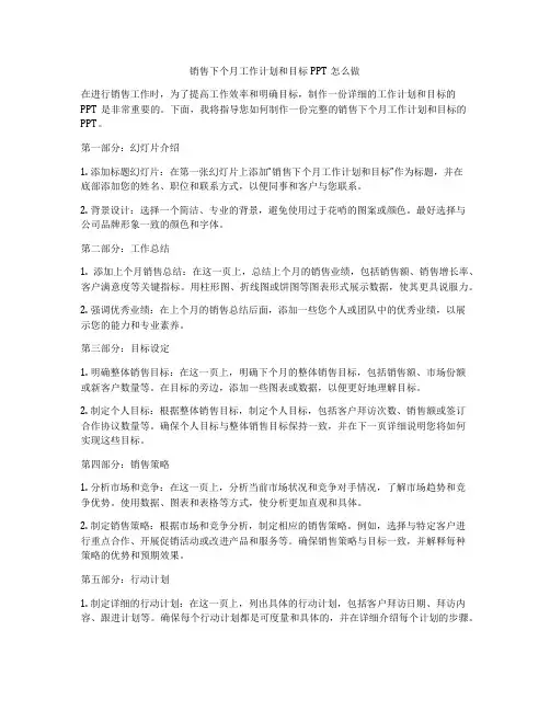 销售下个月工作计划和目标PPT怎么做