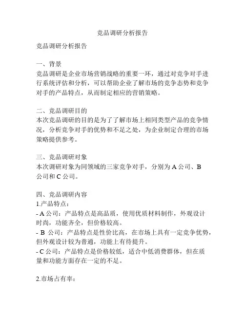 竞品调研分析报告