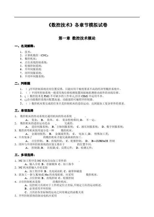 《数控技术》习题库