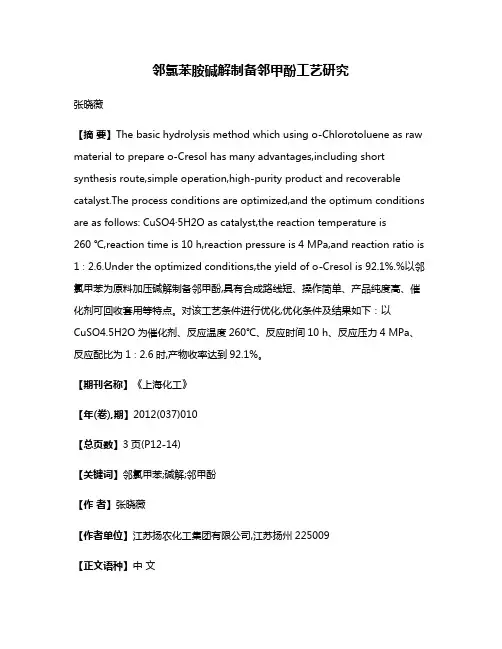 邻氯苯胺碱解制备邻甲酚工艺研究