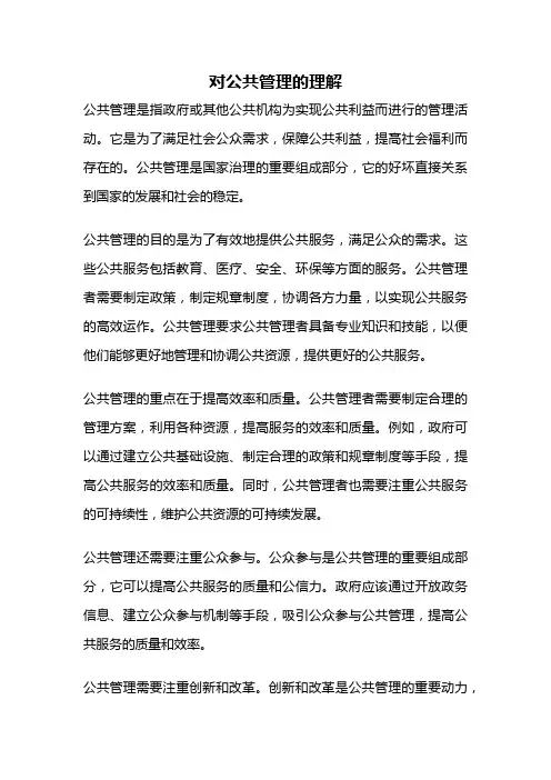 对公共管理的理解