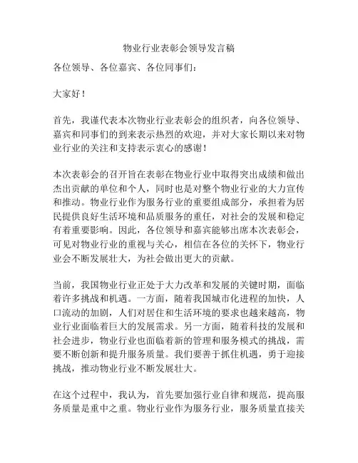 物业行业表彰会领导发言稿