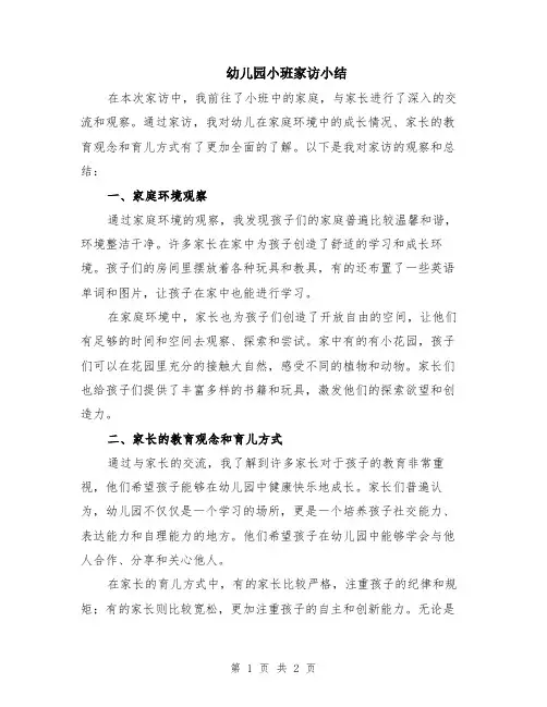 幼儿园小班家访小结