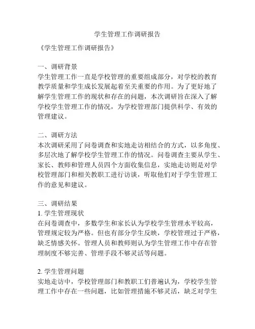 学生管理工作调研报告