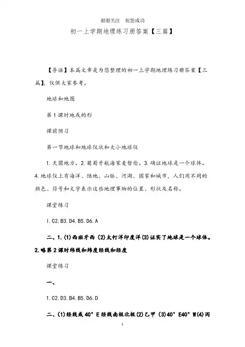 初一上学期地理练习册答案【三篇】
