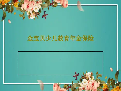 金宝贝少儿教育年金保险共15页