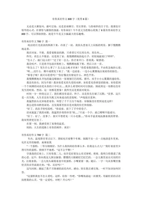 有你真好作文800字(优秀6篇)