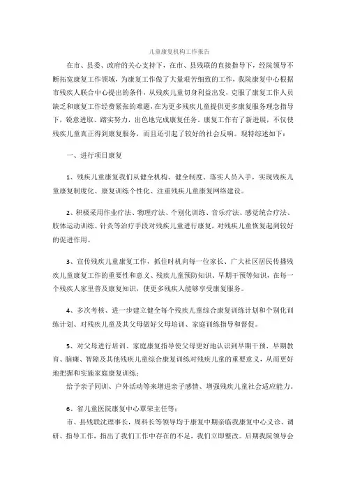 儿童康复机构工作报告