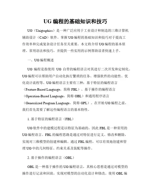 UG编程的基础知识和技巧