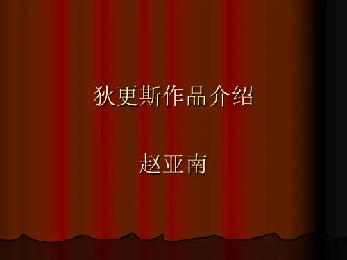 狄更斯及作品介绍