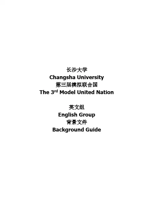 模拟联合国背景文件