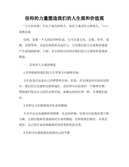 信仰的力量塑造我们的人生观和价值观