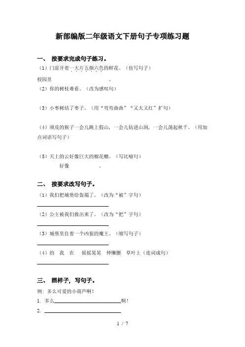 新部编版二年级语文下册句子专项练习题