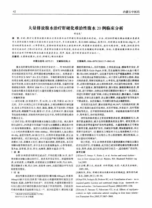 大量排放腹水治疗肝硬化难治性腹水20例临床分析
