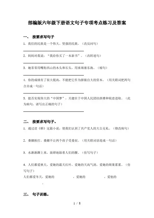 部编版六年级下册语文句子专项考点练习及答案