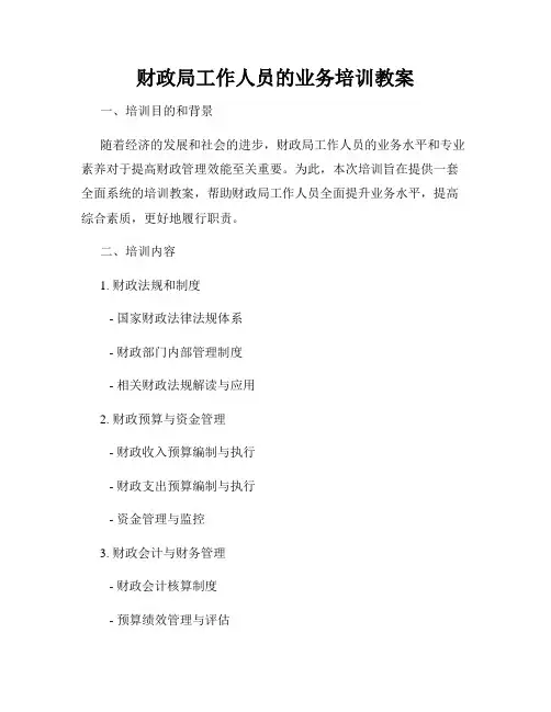 财政局工作人员的业务培训教案