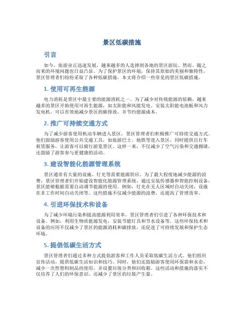 景区低碳措施
