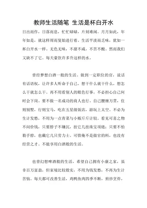教师生活随笔 生活是杯白开水