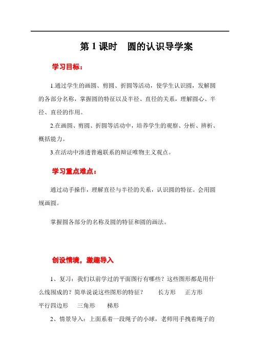 人教版六年级上册数学 圆的认识和用圆规画图导学案