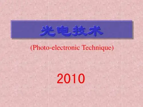 光电技术绪论