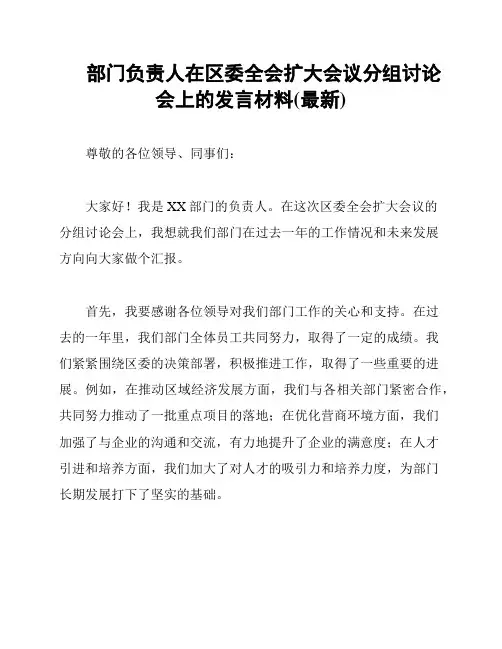 部门负责人在区委全会扩大会议分组讨论会上的发言材料(最新)