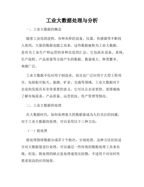 工业大数据处理与分析