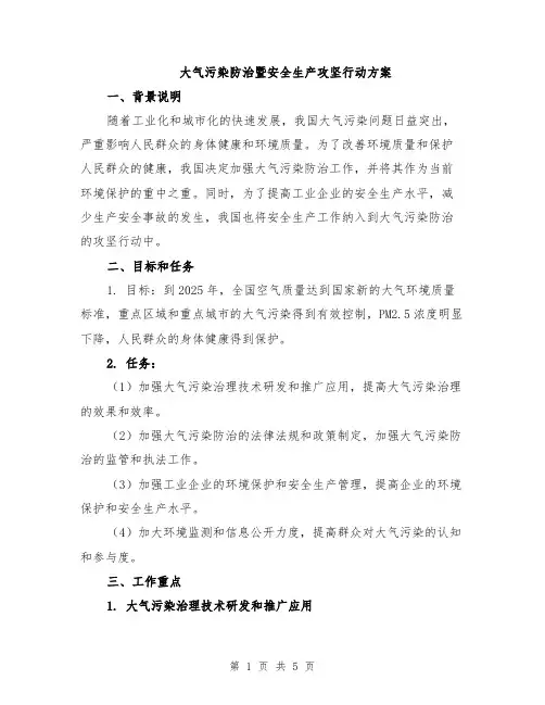 大气污染防治暨安全生产攻坚行动方案