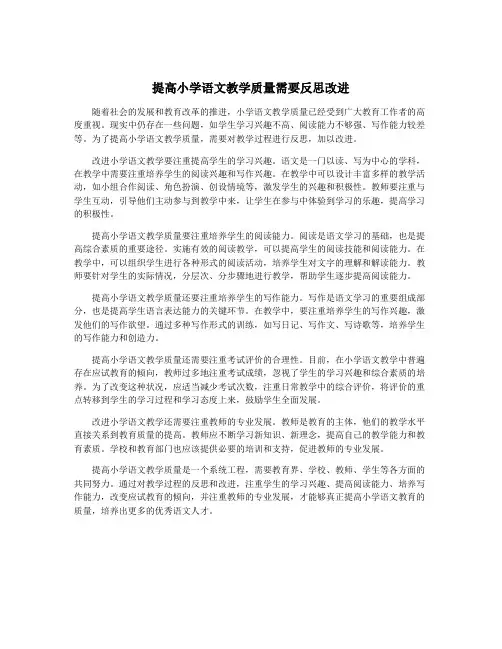 提高小学语文教学质量需要反思改进