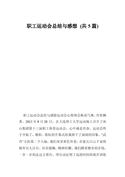 职工运动会总结与感想（共5篇）