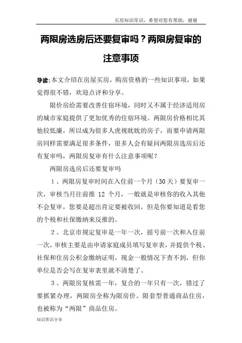 两限房选房后还要复审吗？两限房复审的注意事项