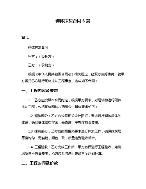 砌体抹灰合同6篇