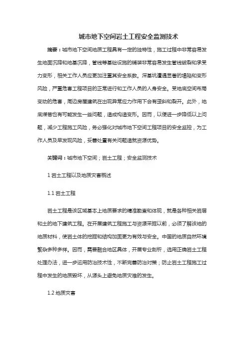 城市地下空间岩土工程安全监测技术