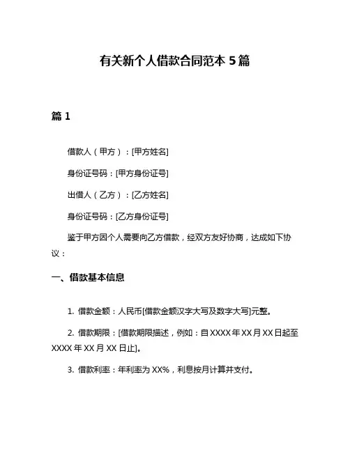 有关新个人借款合同范本5篇