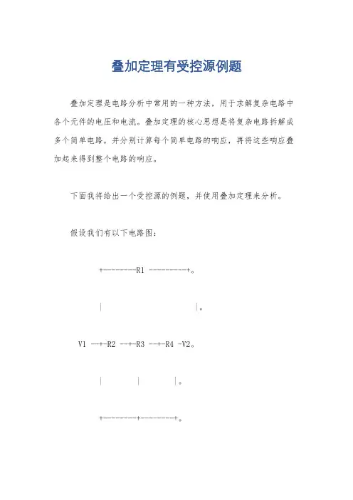叠加定理有受控源例题