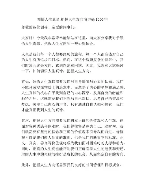 领悟人生真谛,把握人生方向演讲稿1000字