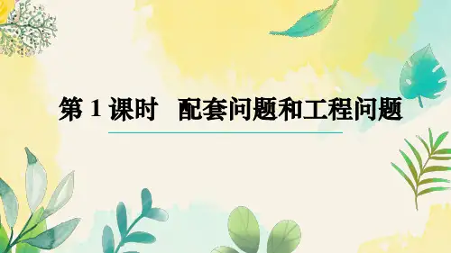 七年级数学上册教学课件《配套问题和工程问题》