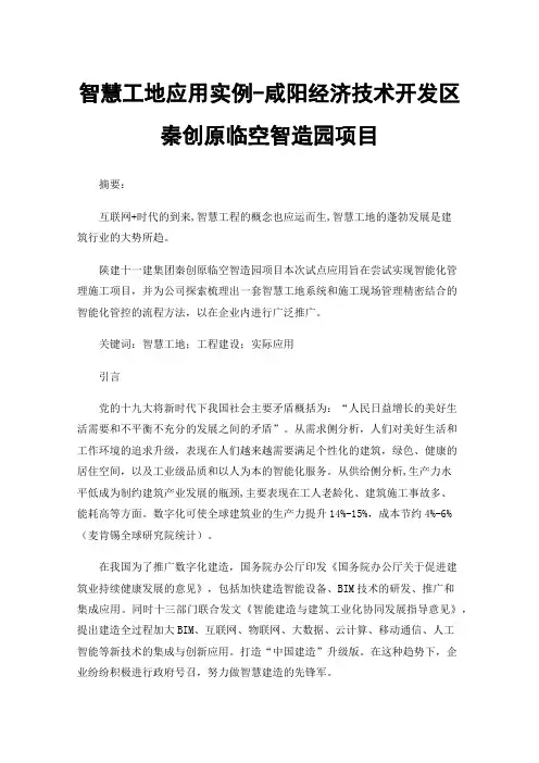 智慧工地应用实例-咸阳经济技术开发区秦创原临空智造园项目