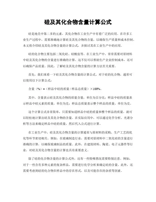 硅及其化合物含量计算公式
