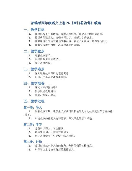 部编版四年级语文上册26《西门豹治邺》教案
