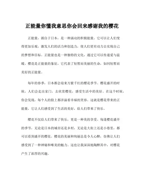 正能量你懂我意思你会回来感谢我的樱花