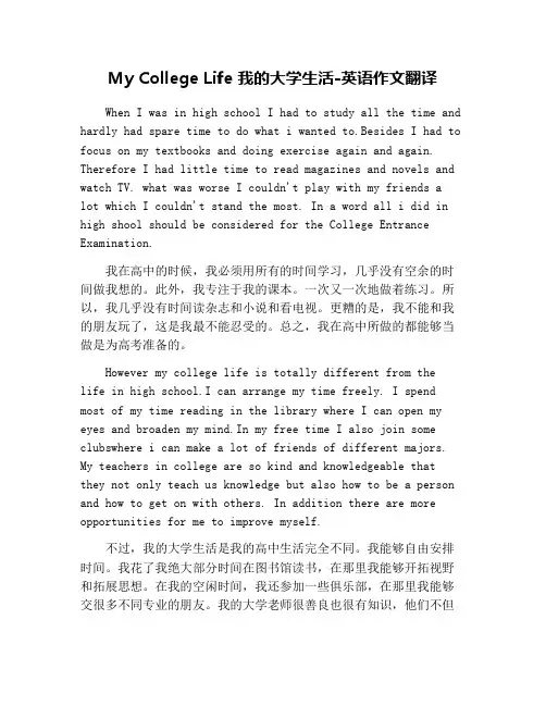 My College Life 我的大学生活-英语作文翻译