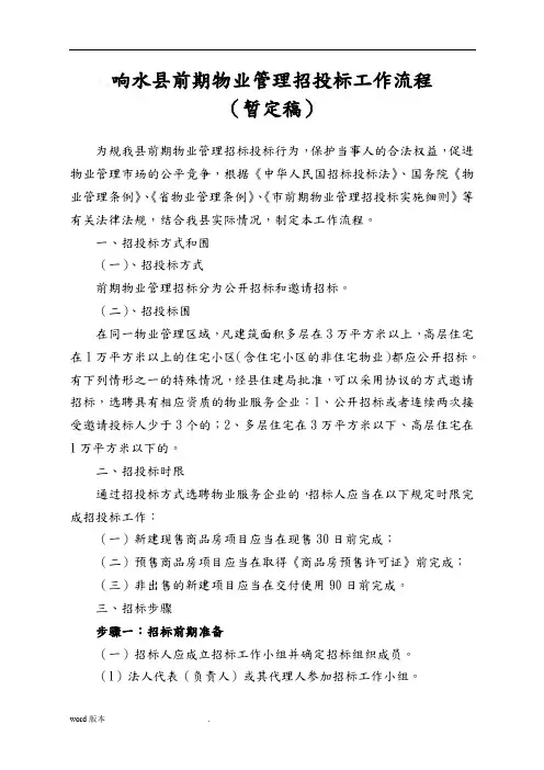 前期物业管理公开招投标工作流程(暂定稿)