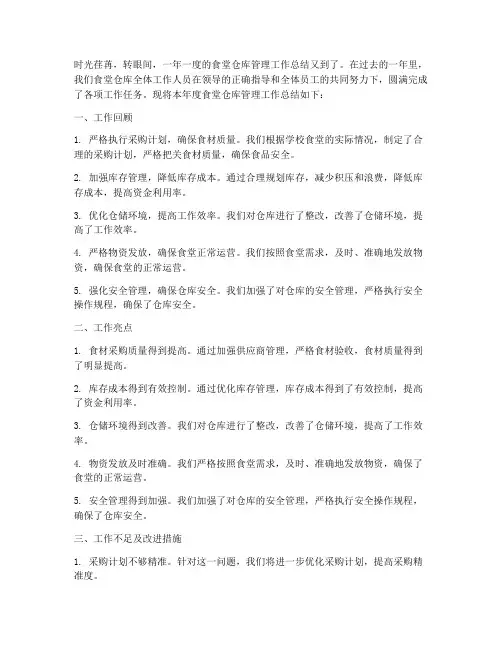食堂仓库管理总结范文