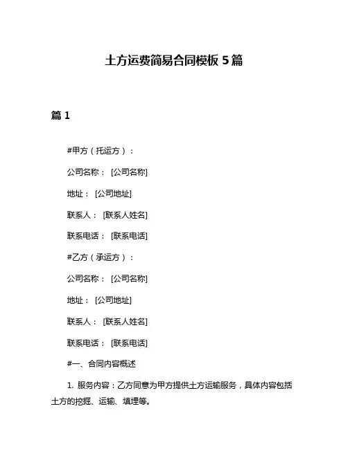 土方运费简易合同模板5篇